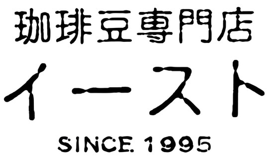 珈琲豆専門店イースト