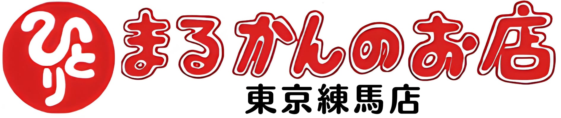 斎藤一人さん創業｜管理栄養士後藤恵理子の銀座まるかん東京練馬店