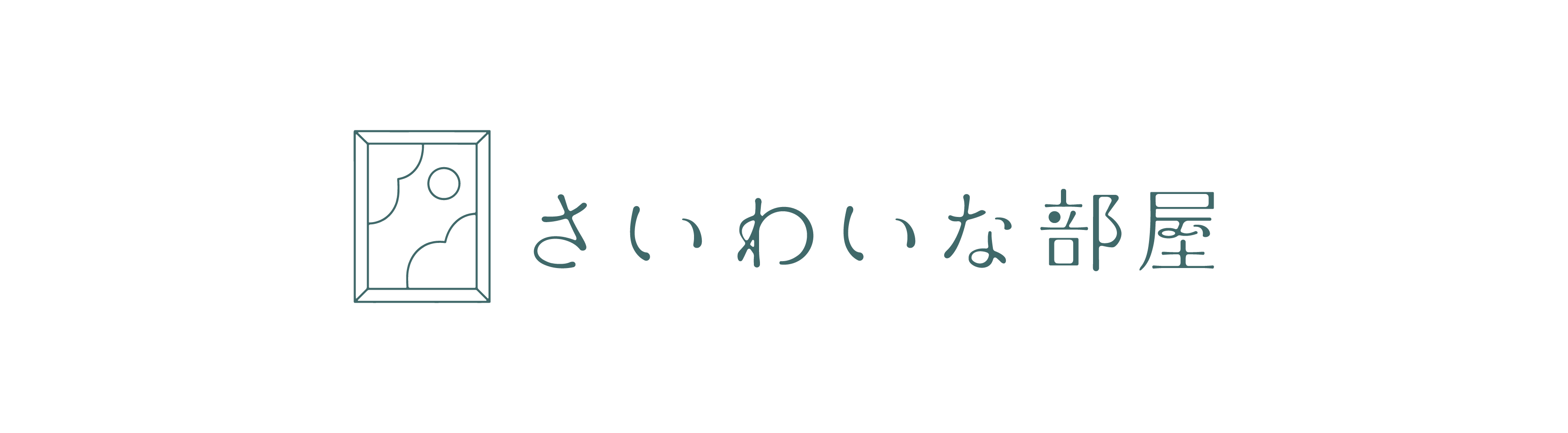 さいわいな部屋