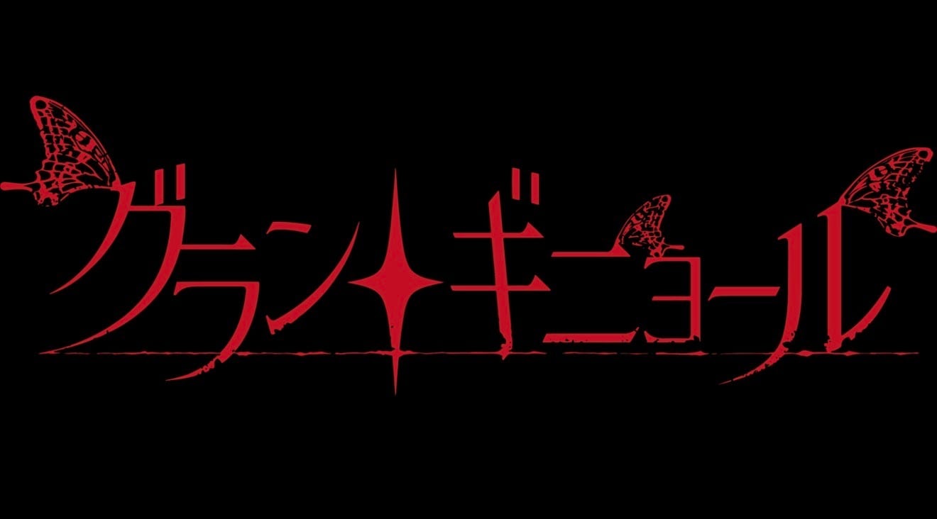 グラン・ギニョール