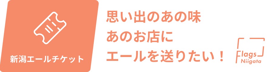 新潟エールチケット