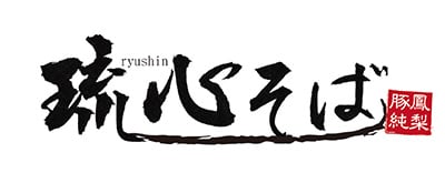 琉心そば