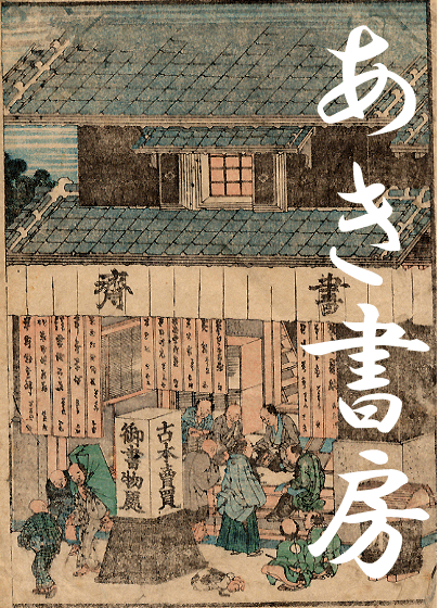 あき書房