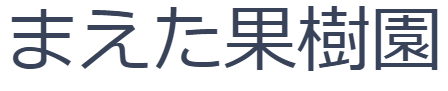 まえた果樹園