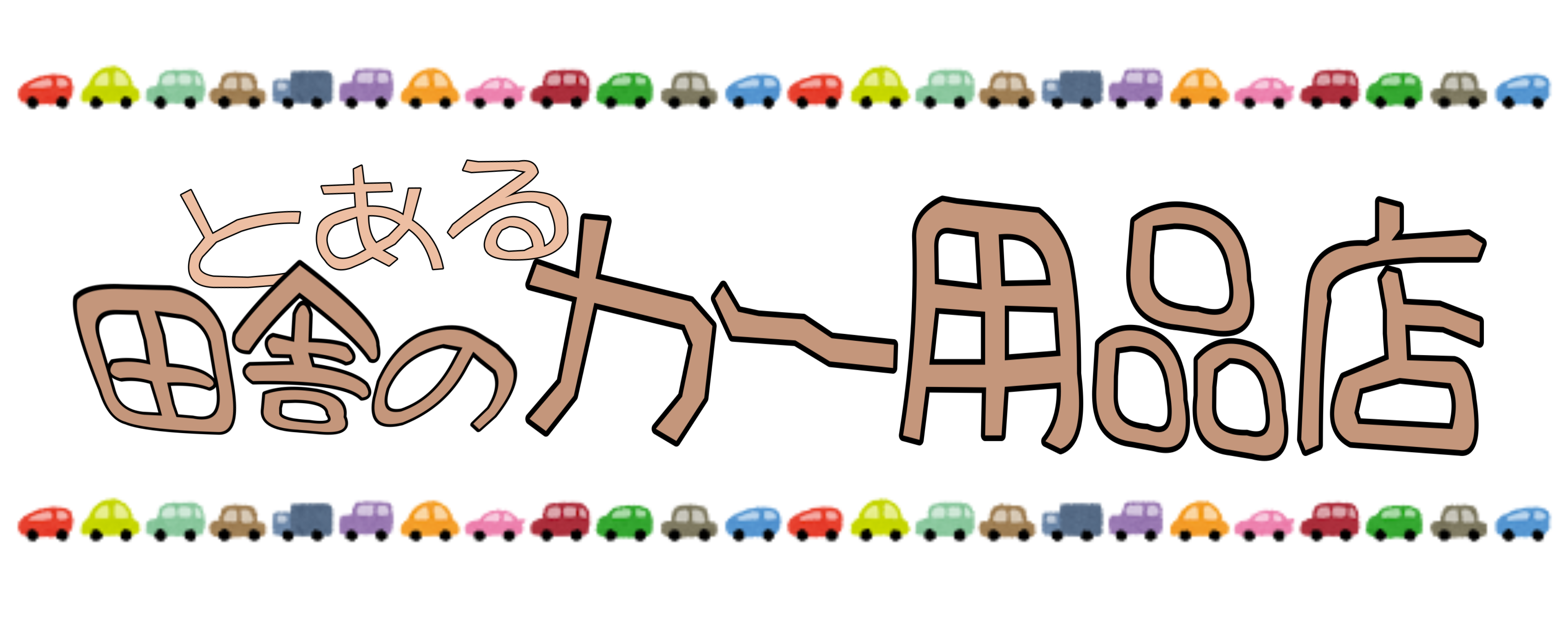 とある田舎のカー用品店