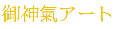 御神氣アート