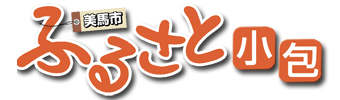 美馬市ふる里小包
