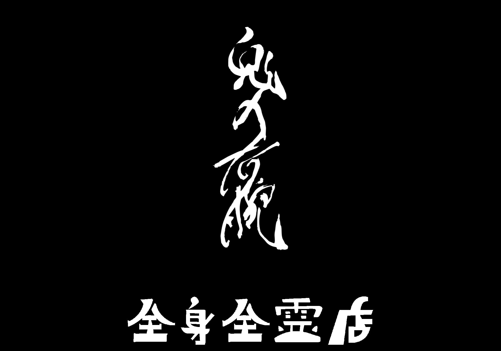 鬼の右腕 公式通販  全身全霊店