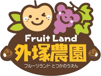 Fruit Land 外塚農園