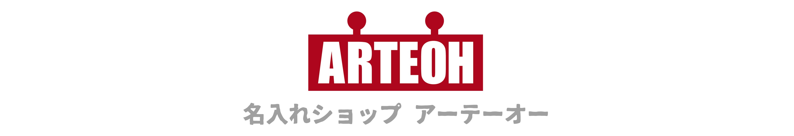名入れショップ アーテーオー