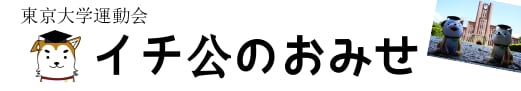 東京大学運動会 イチ公のおみせ