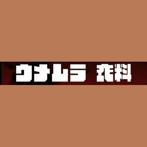 ウメムラ衣料