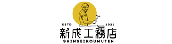 株式会社新成工務店