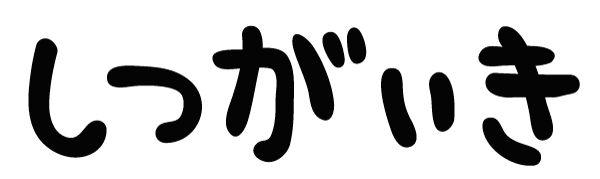 しつがいき