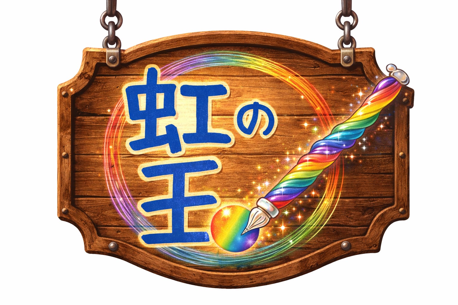 ガラス工房　虹の玉