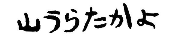 山うらたかよ　のお店