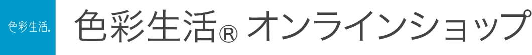 色彩生活オンラインショップ｜色彩生活コーポレーション株式会社