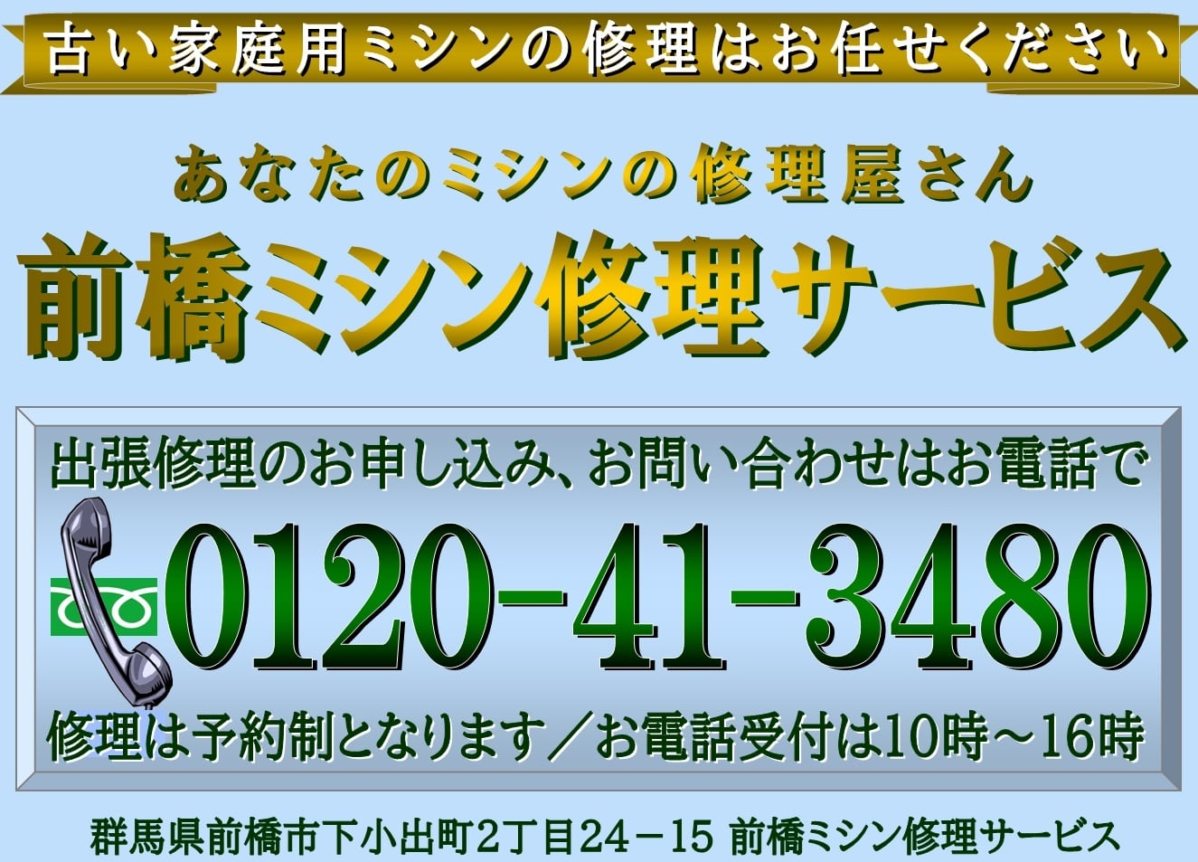 あなたのミシンの修理屋さん／前橋ミシン修理サービス