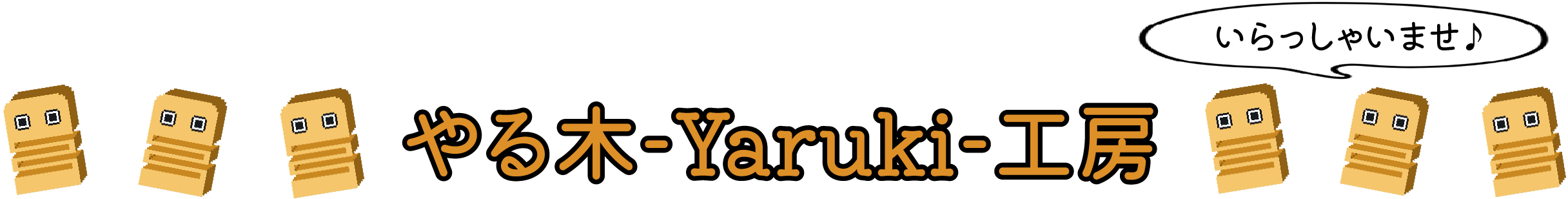 やる木-Yaruki-工房