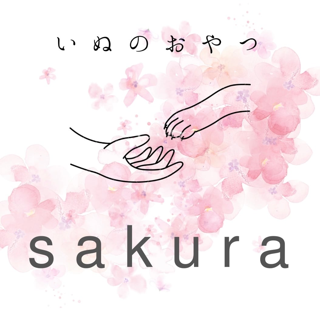 犬のおやつ　sakura