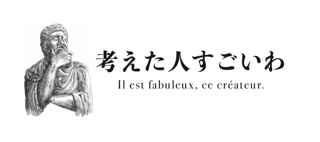 考えた人すごいわ