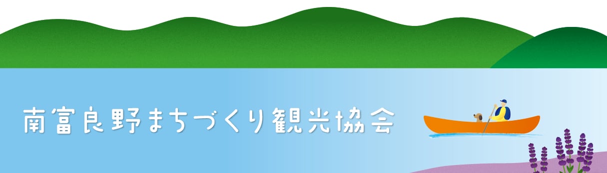 南富良野まちづくり観光協会