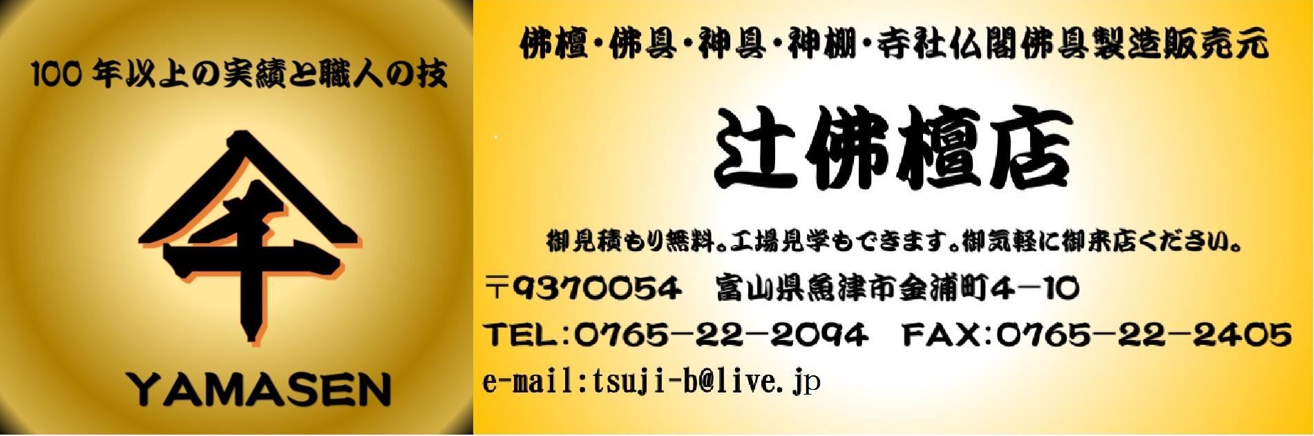 株)工房ヤマセン辻佛檀