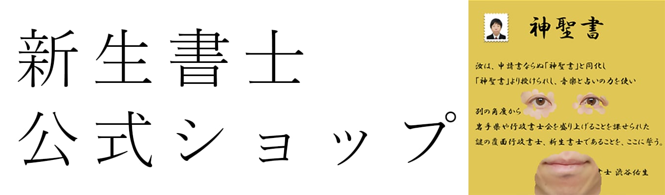 新生書士 公式ショップ