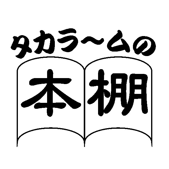 タカラ～ムの本棚