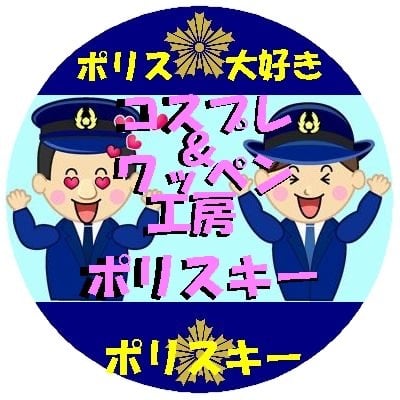 コスプレ＆ワッペン工房ポリスキーpoliskey