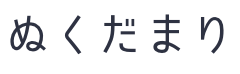 ぬくだまり