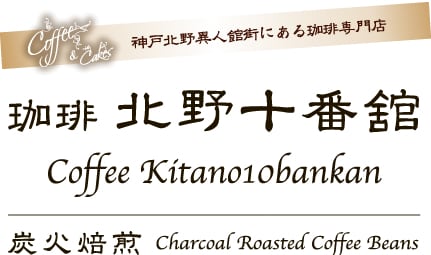珈琲北野十番舘《神戸北野異人舘街にある珈琲専門店》