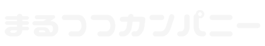 まるつつカンパニー