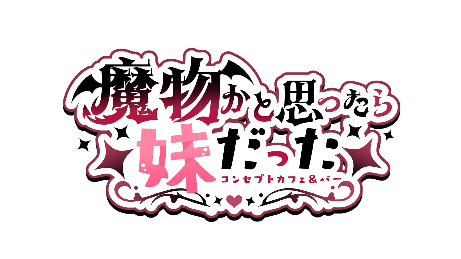 魔物かと思ったら妹だった オンラインショップ