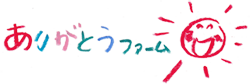 ありがとうファーム