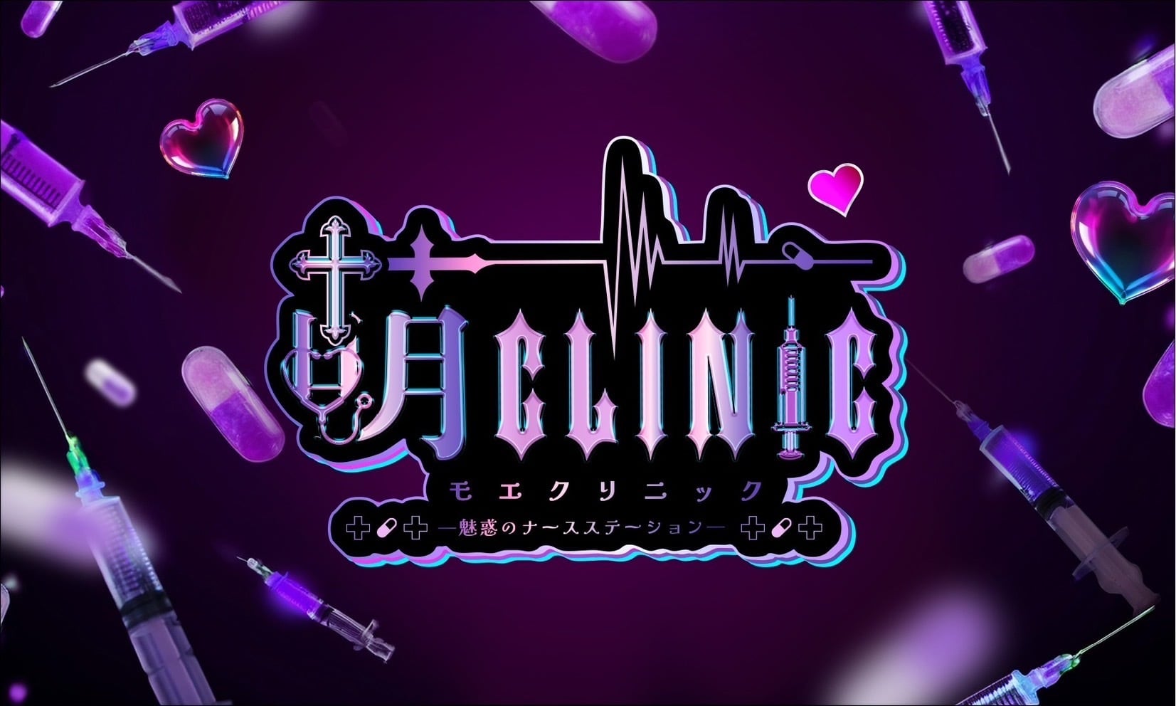 萌クリニック