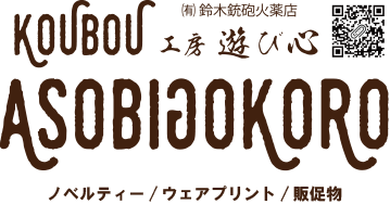asobigokoro556