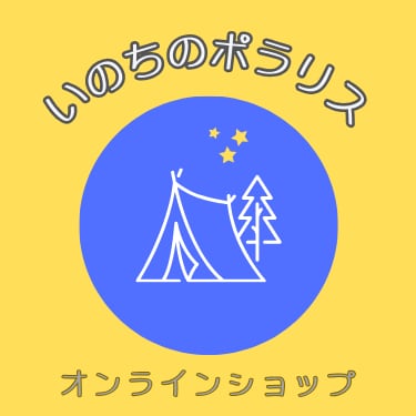 いのちのポラリス　オンラインショップ