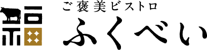 ご褒美ビストロ ふくべい（旧：牛福オンラインショップ）｜仙台の牛たんお取り寄せ人気店