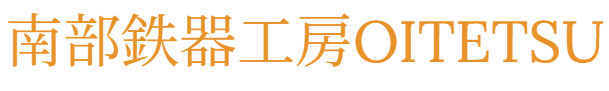 南部鉄器工房OITETSU