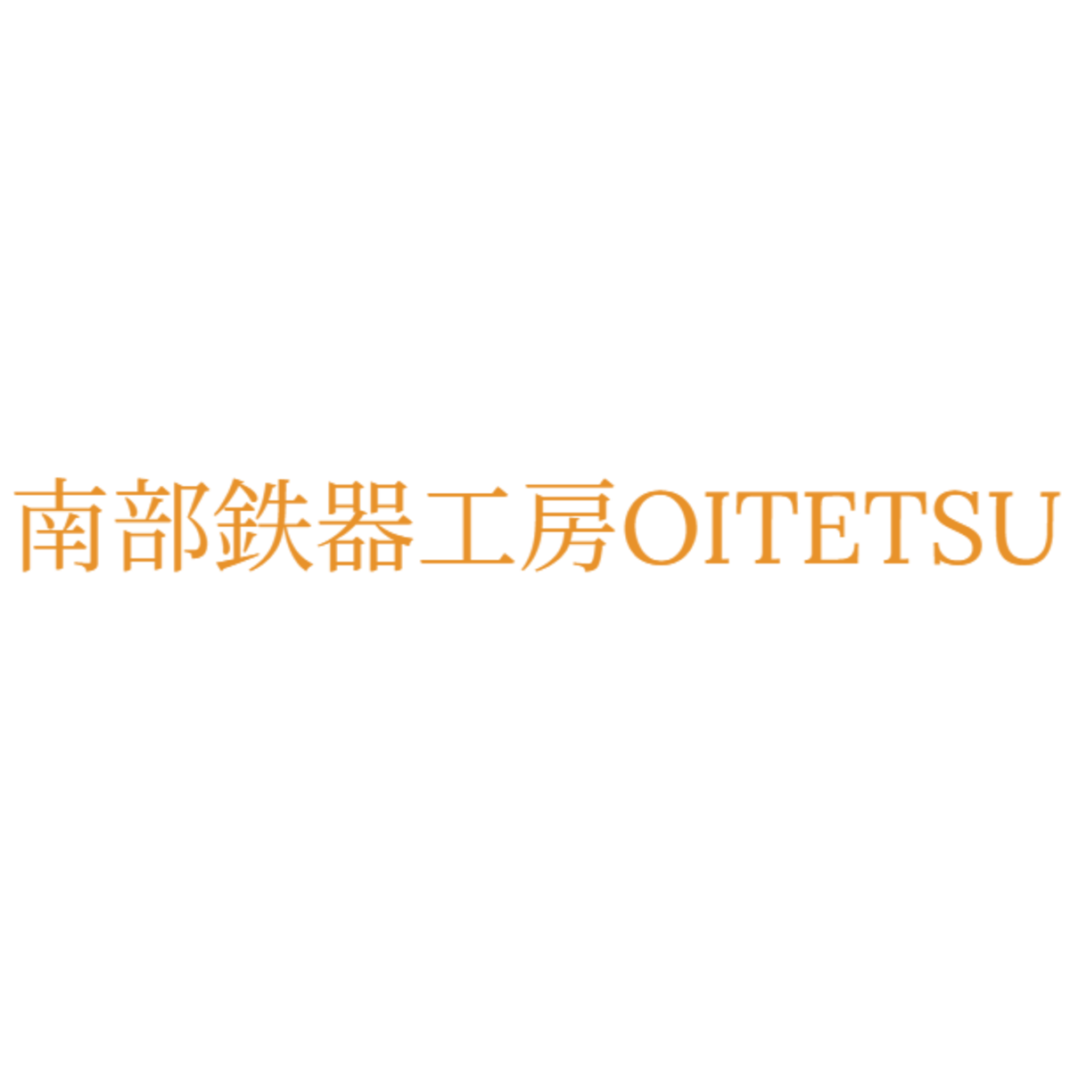 南部鉄器工房OITETSU 南部鉄器工房OITETSU