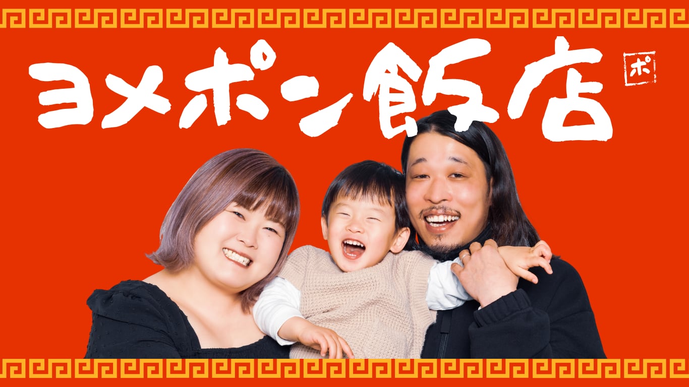 ヨメポン飯店
