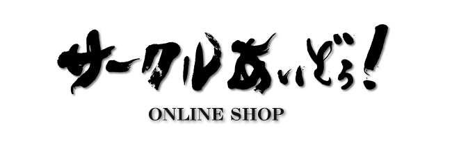 サークルあぃどぅ！オンラインショップ