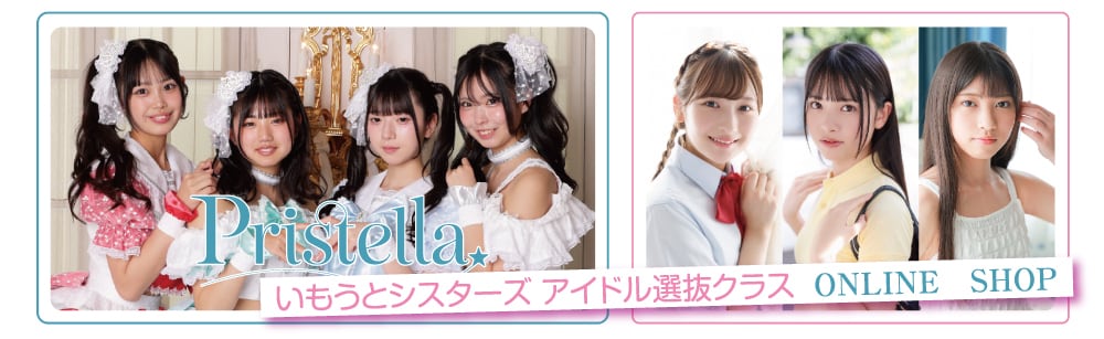 いもうとシスターズアイドルクラス ONLINE SHOP