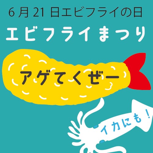 エビフライまつり