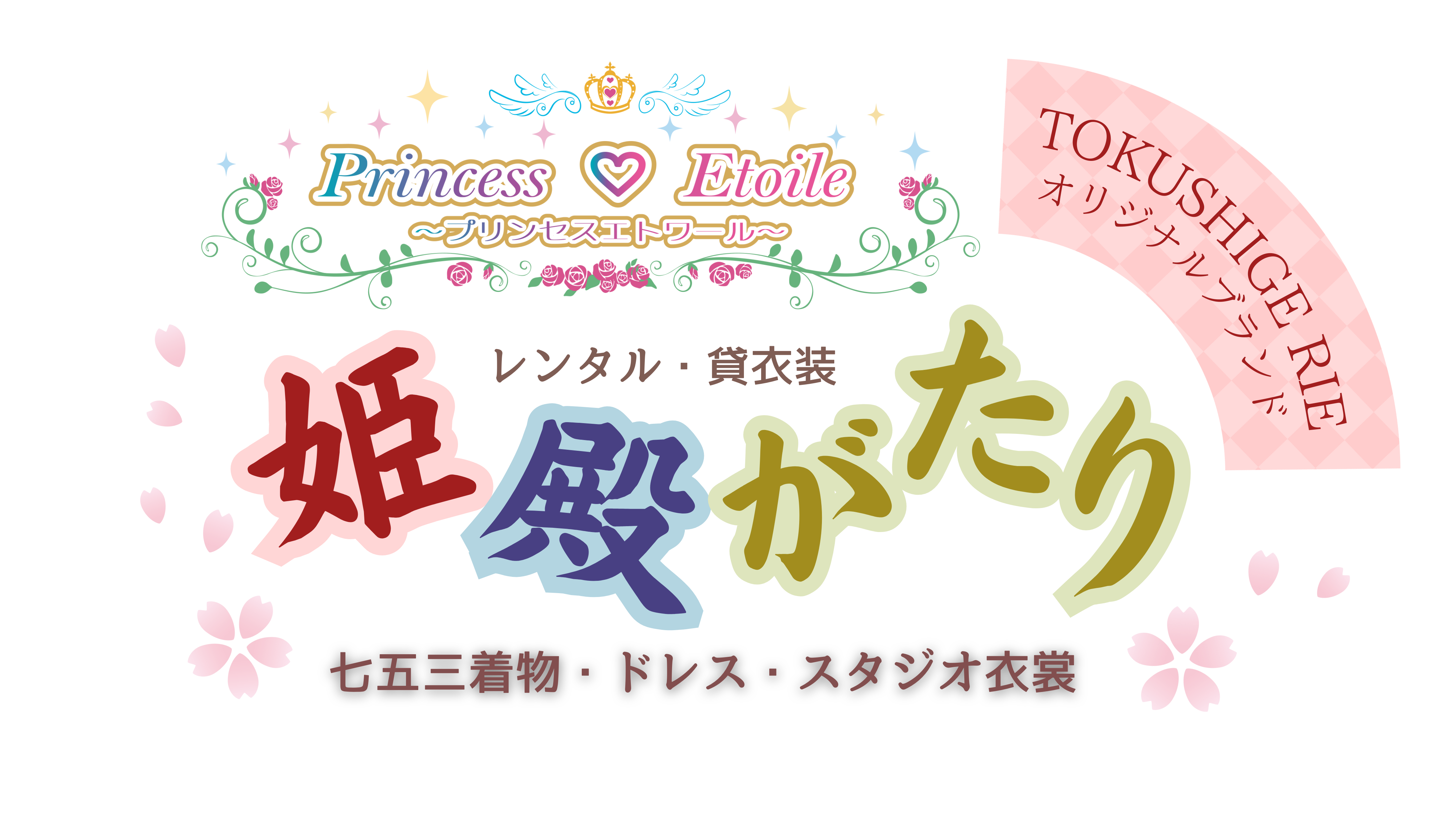 Princess  ♡Etoile～プリンセスエトワール～