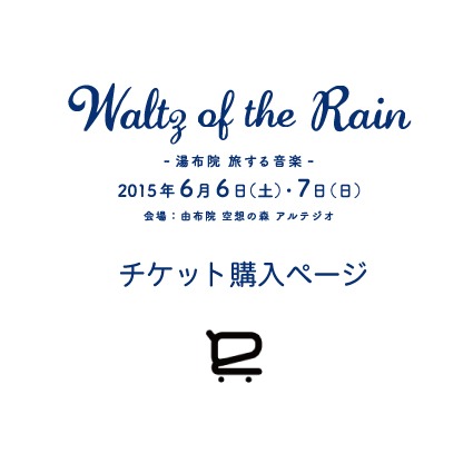 旅する音楽 Waltz of the Rain 2015