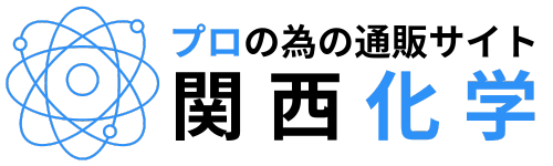 プロの為の通販サイト　関西化学【公式】