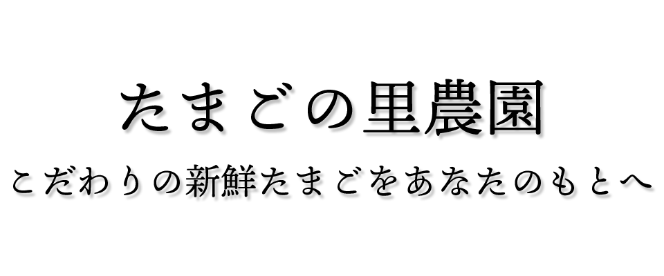 たまごの里農園