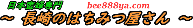bee888ya.com ～ 長崎のはちみつ屋さん ～